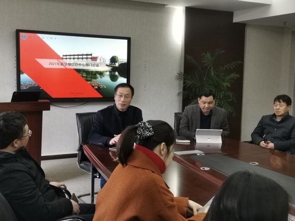 信息中心召开2021年新学期工作会议