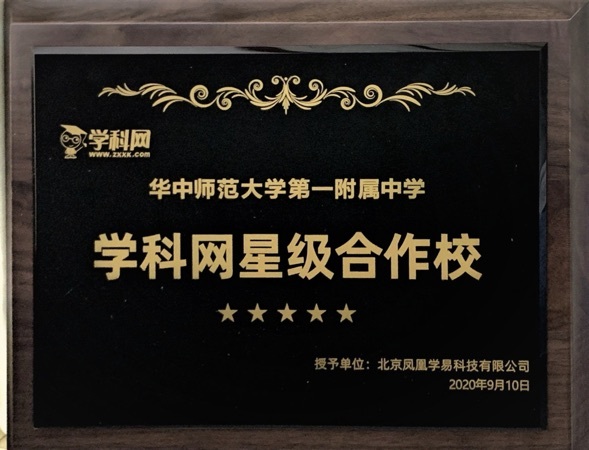 我校被授予学科网首批星级合作学校