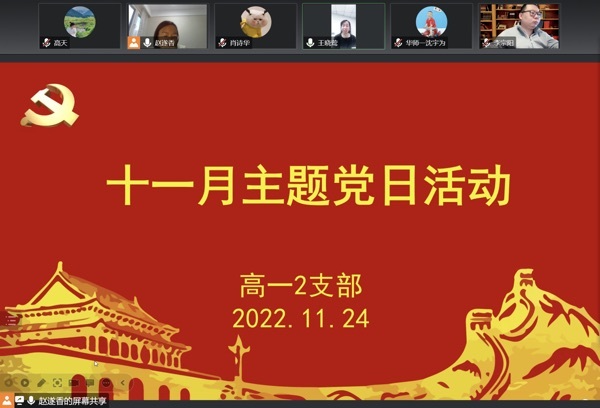 学习二十大 赋能新时代——高一Ⅱ部党支部举行11月主题党日活动