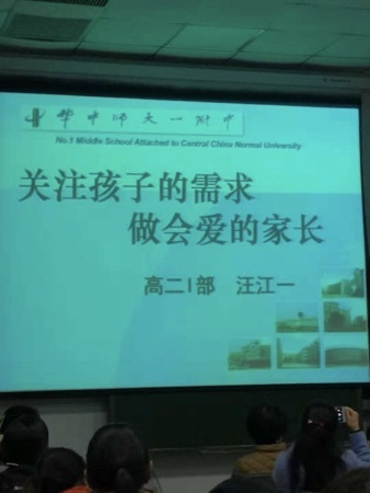 做会爱孩子的家长，您学会了吗？----“家长学校”汪江一老师引领家长进步成长