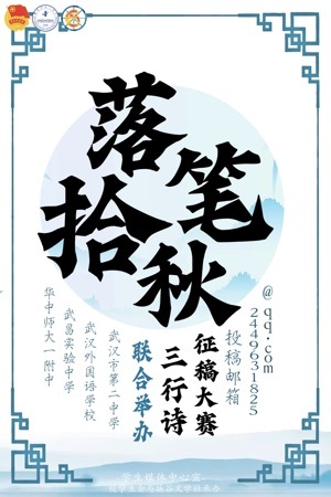 “落笔拾秋”三行诗征稿大赛暨四校外联活动圆满落幕