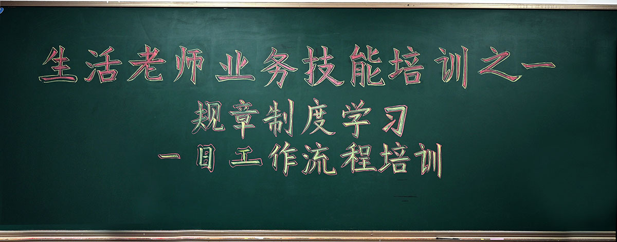 精进基本功  做好公寓管理和服务——综合管理部开展生活老师业务技能培训活动