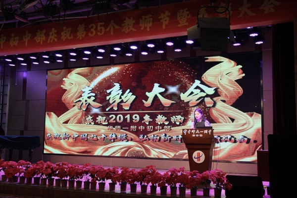 不忘初心、坚守使命、勇于传承——初中部隆重举行2019年教师节庆祝暨表彰大会