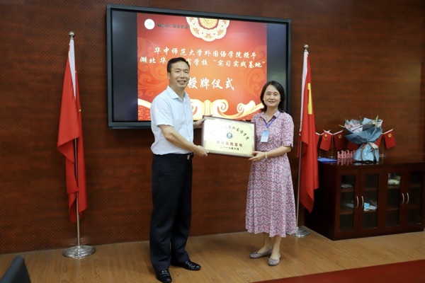 华中师范大学外国语学院授予湖北华一寄宿学校“实习实践基地”称号