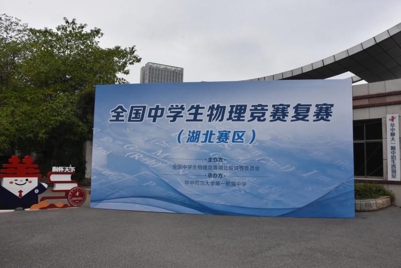 2025 전국 고등스포츠 배팅 사이트 학생 물리 경쟁 재구성 (Hubei Division) 및 Hubei Provincial Physics Competition 우수 인재 교육 포럼이 성공적으로 개최되었습니다