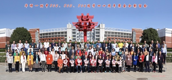 四十情缘再聚首，师校恩情重感念---1980届校友相识四十周年返校聚会