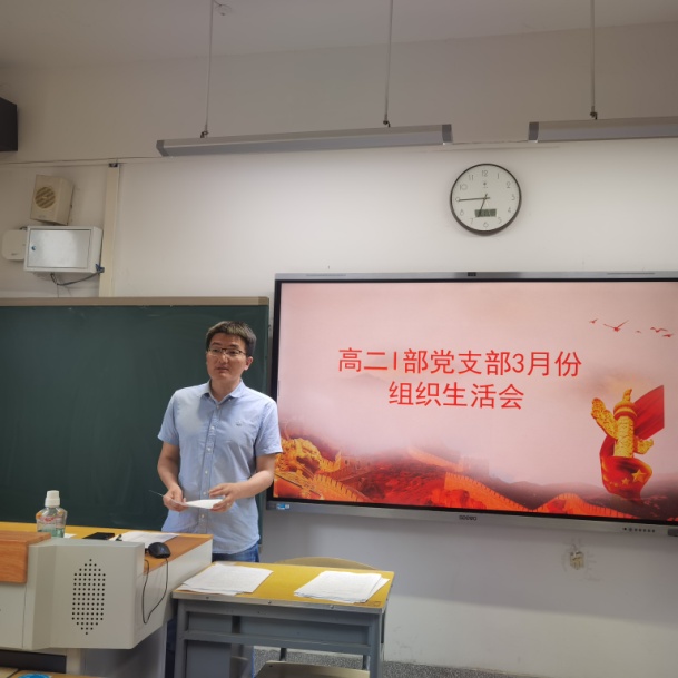 凝聚共识，勇担使命——高二Ⅰ部党支部开展3月主题党日活动