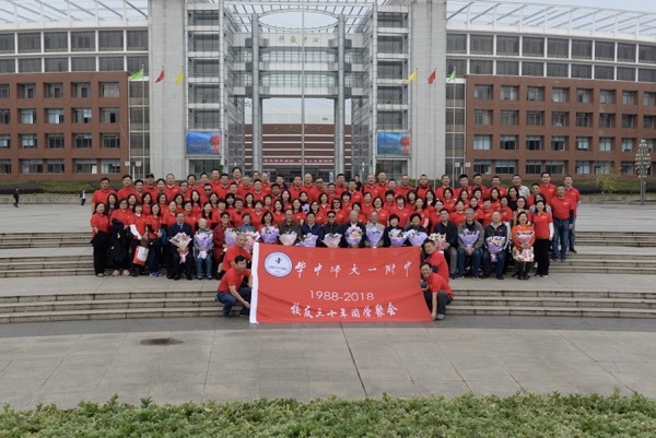 相约2018！1988届校友“回归青葱岁月，重温学子情怀”——华中师大一附中1988届校友毕业三十年返校聚会纪实