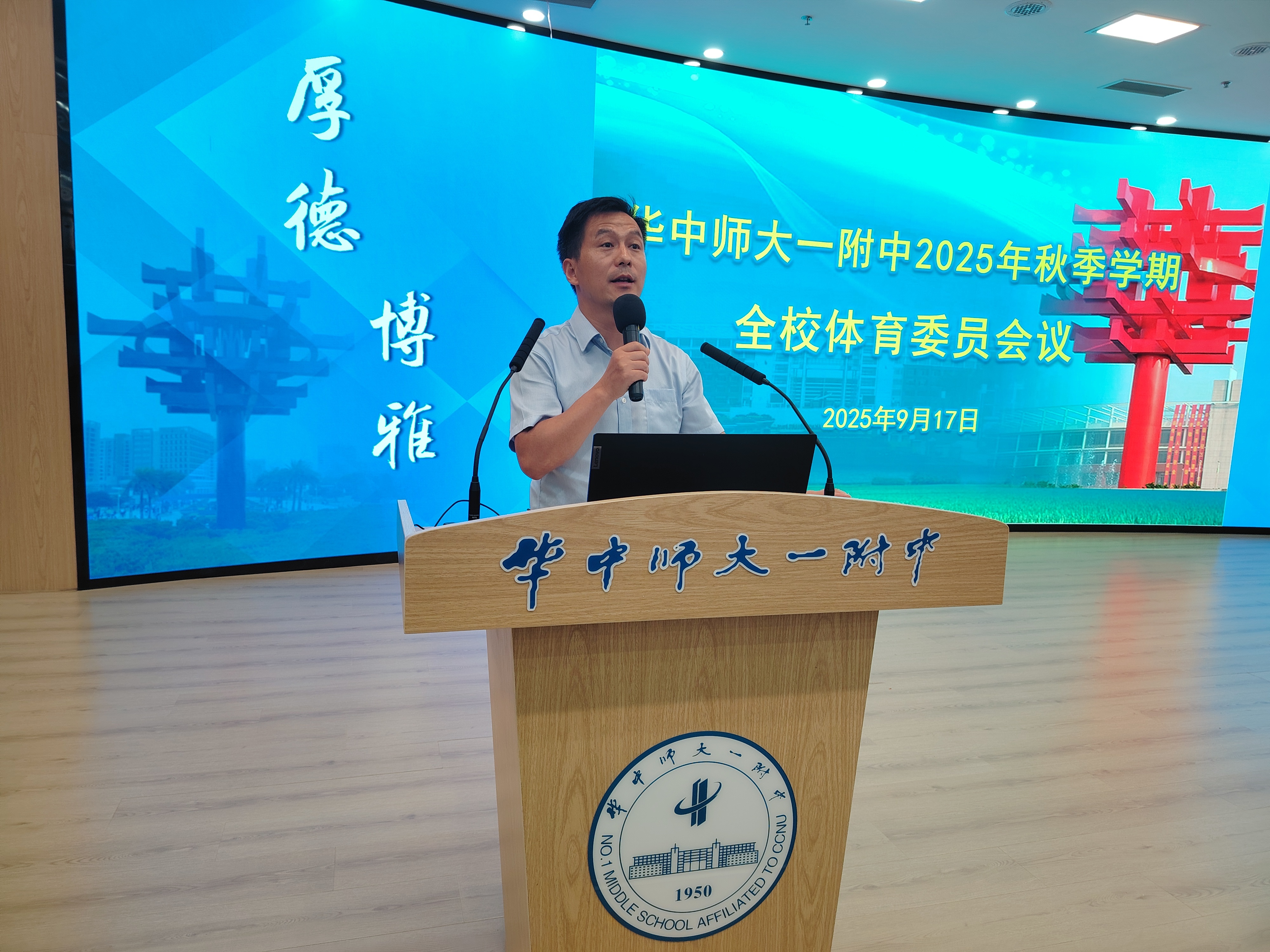 First China Normal University First Affiliated High School 2025 가을 학기 스포츠 토토 분석위원회 회의