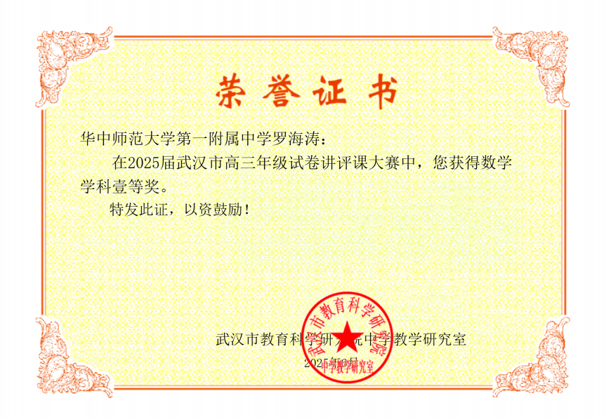 좋은 소식! 우리 카지노 사이트 교사 Luo Haitao는 2025 Wuhan High School 수학 시험 논문 검토 경쟁에서 첫 번째 상을 수상했습니다