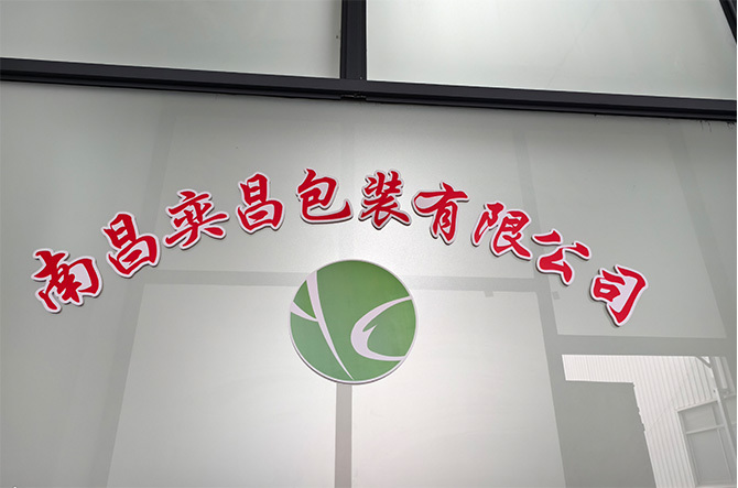 南昌奕昌包裝有限公司
