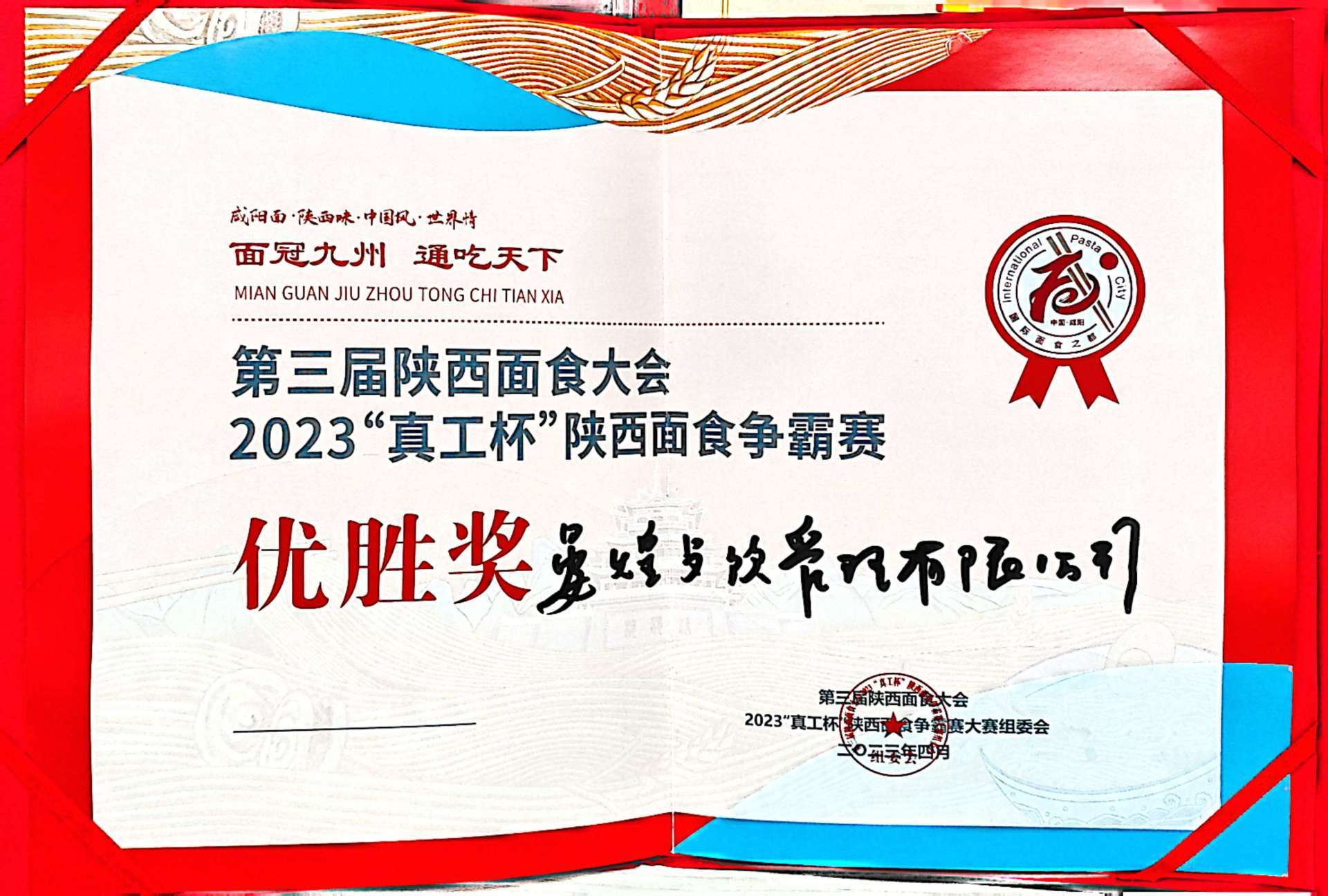 2023“真工杯”陜西面食爭霸賽優(yōu)勝獎 2023“真工杯”陜西面食爭霸賽優(yōu)勝獎