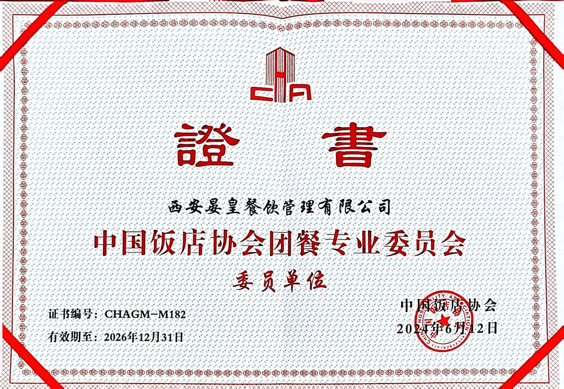 中國飯店協(xié)會團(tuán)餐專業(yè)委員會 中國飯店協(xié)會團(tuán)餐專業(yè)委員會