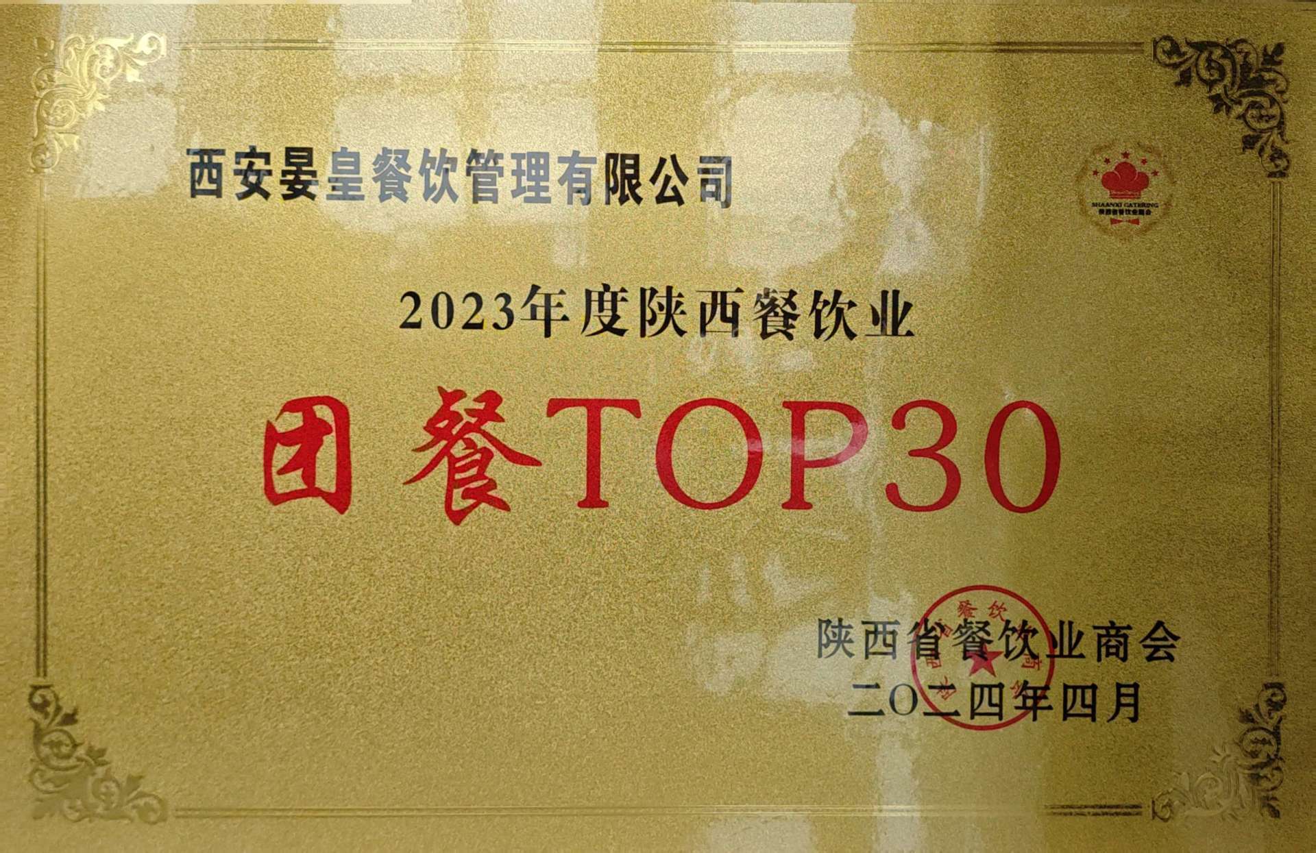 2023年度陜西餐飲業(yè) 團(tuán)餐TOP30 2023年度陜西餐飲業(yè) 團(tuán)餐TOP30
