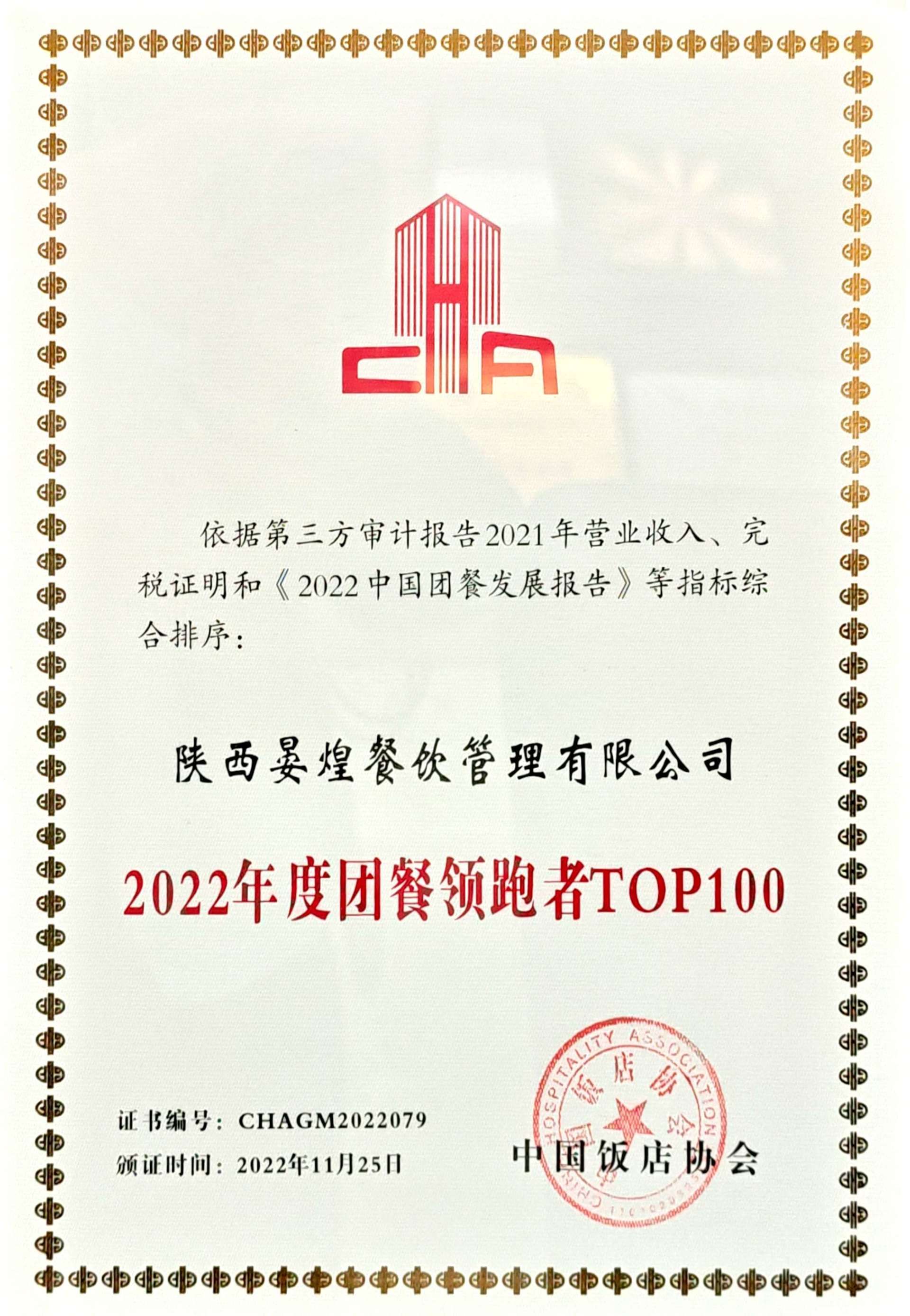 2022年度團(tuán)餐領(lǐng)跑者TOP100 2022年度團(tuán)餐領(lǐng)跑者TOP100