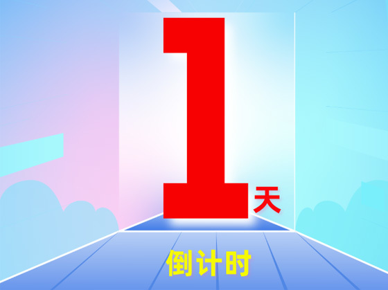 倒计时开始，明天的精彩就要绽放