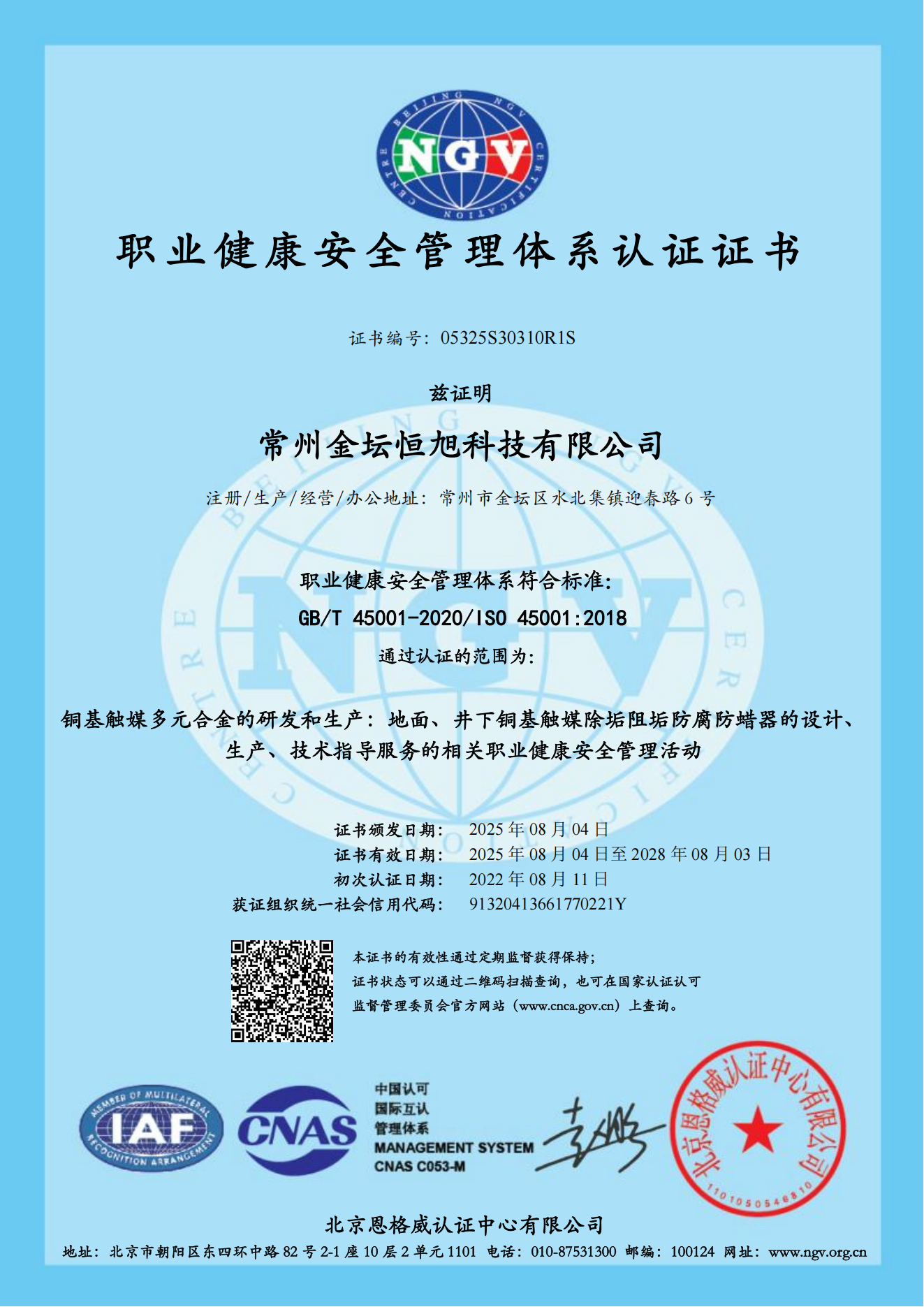 职业健康安全管理体系认证证书