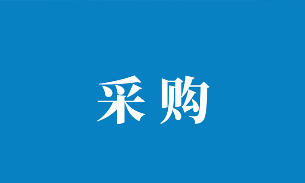 新乡平原新区调蓄灌溉（二期）2#排水渠河道绿化工程等4个项目造价咨询服务项目采购公告