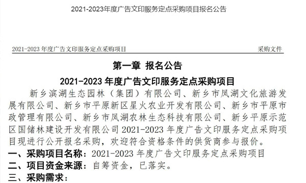 2021-2023年度广告文印服务定点采购项目报名公告