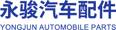 駐馬店市永駿汽車(chē)配件制造有限公司