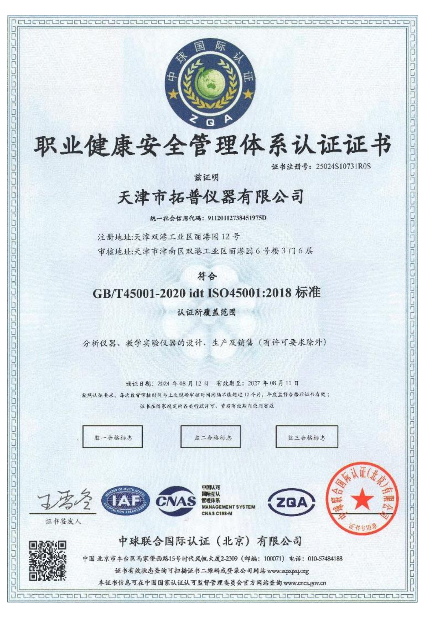 職業(yè)健康安全管理體系認證證書