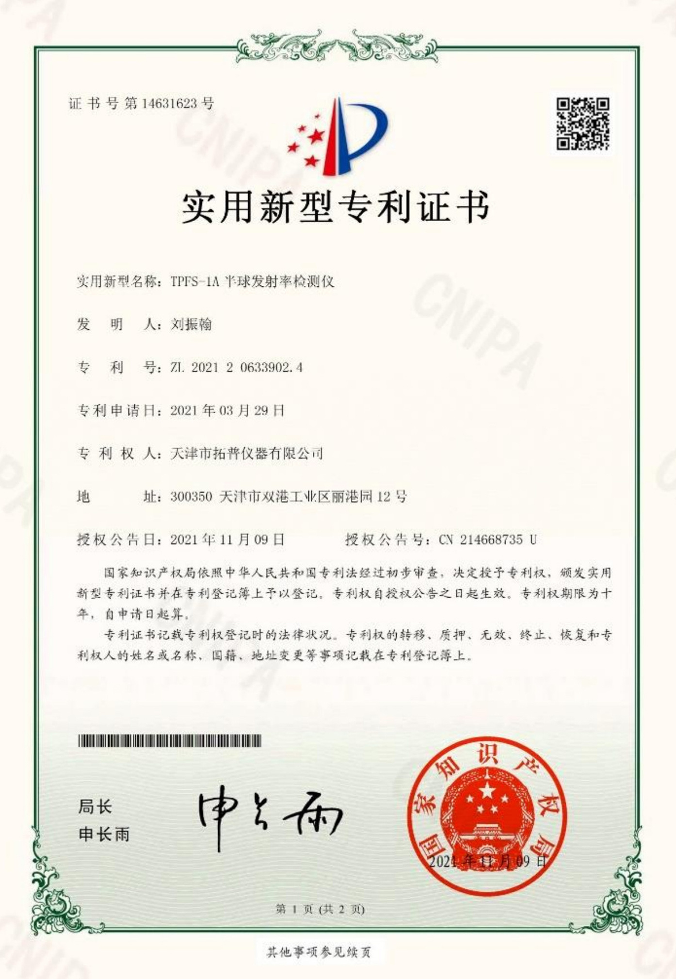 實用新型專利證書