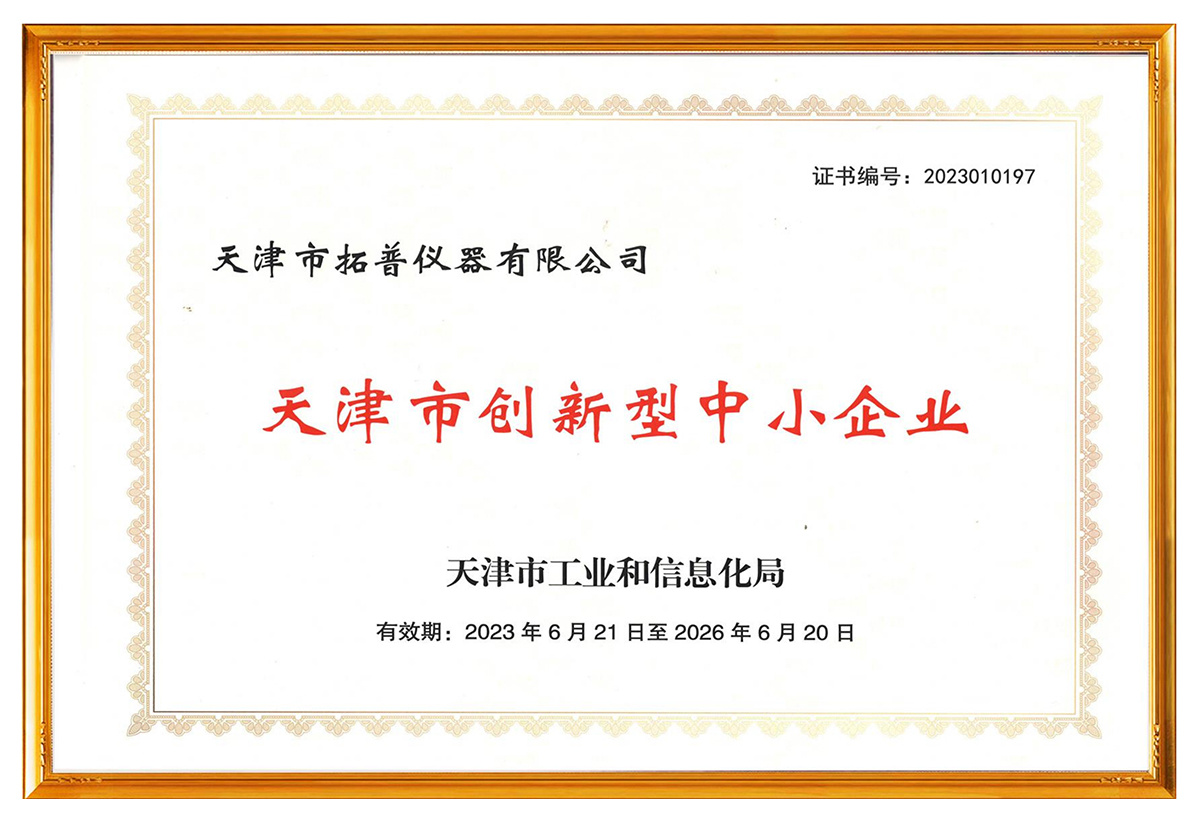 天津市創(chuàng)新型中小企業(yè)