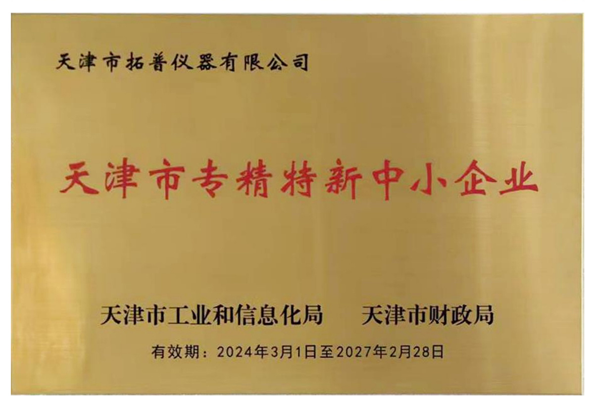 天津市專精特新中小企業(yè)