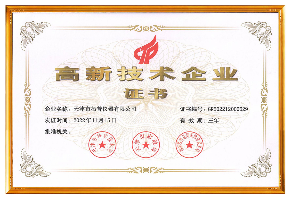 高新技術企業(yè)證書