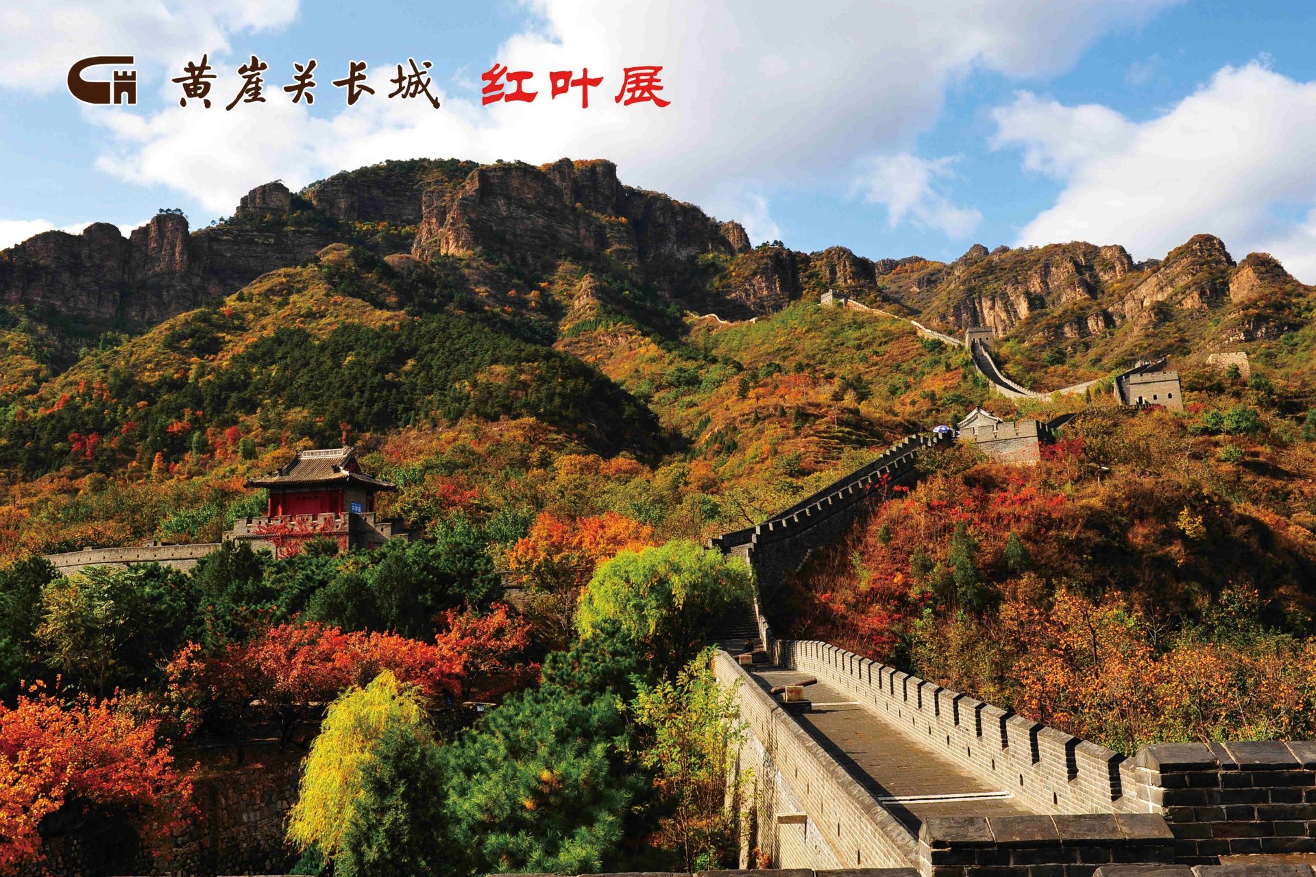 天津黄崖关长城局《我和我的祖国》主唱版