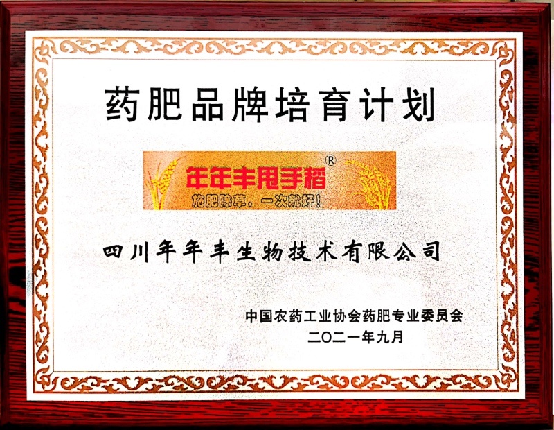 藥肥品牌培育計(jì)劃—年年豐甩手稻