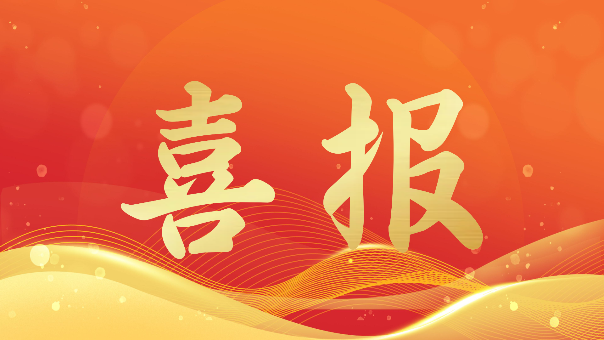 喜報！新征程再啟，廣西連連豐生物技術有限公司正式成立！