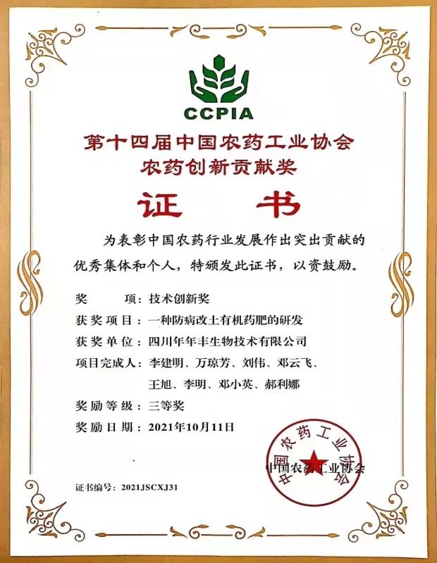 農藥創新貢獻獎三等獎
