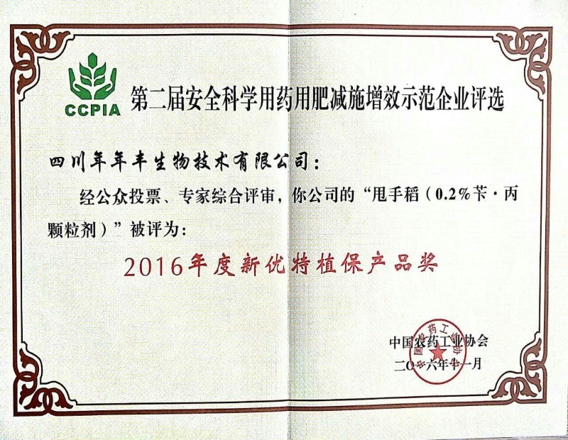 年年豐甩手稻2016年度新優特植保產品獎證書