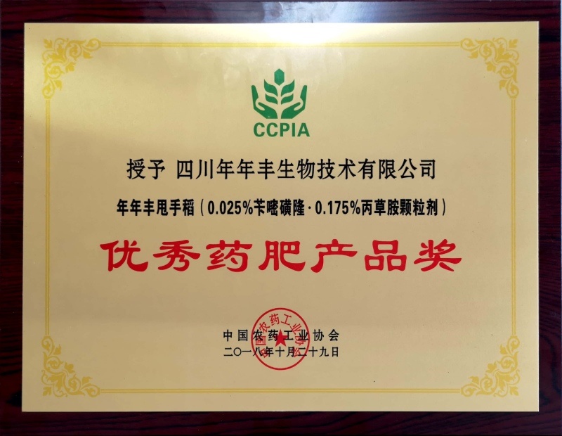 年年豐甩手稻優秀藥肥產品獎