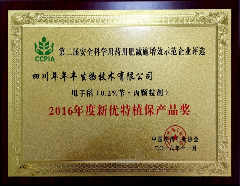 年年豐甩手稻2016年度新優特植保產品獎獎牌
