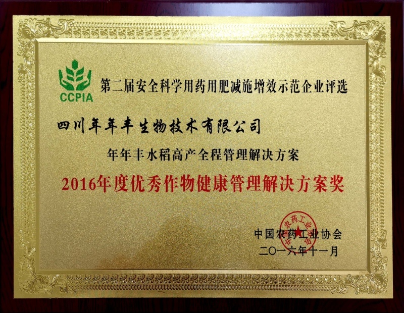 年年豐水稻高產(chǎn)全程管理解決方案2016年度優(yōu)秀作物健康管理解決方案獎