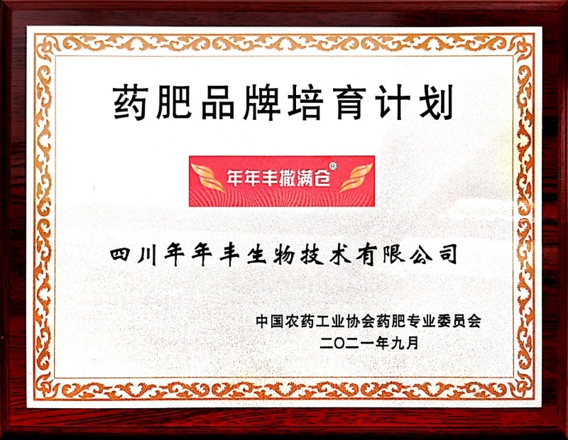 藥肥品牌培育計(jì)劃—年年豐撒滿倉
