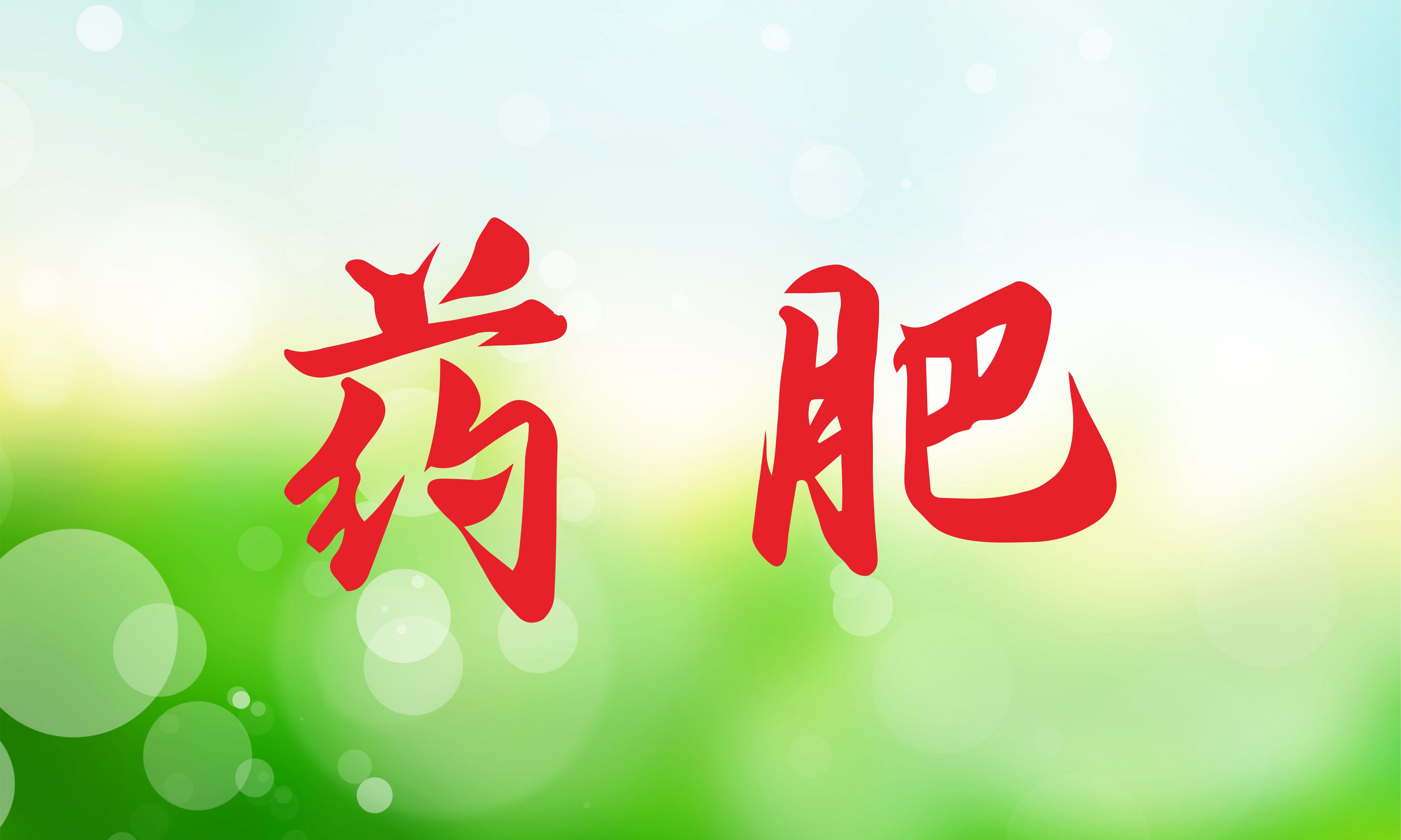 藥肥走紅，它究竟靠什么？