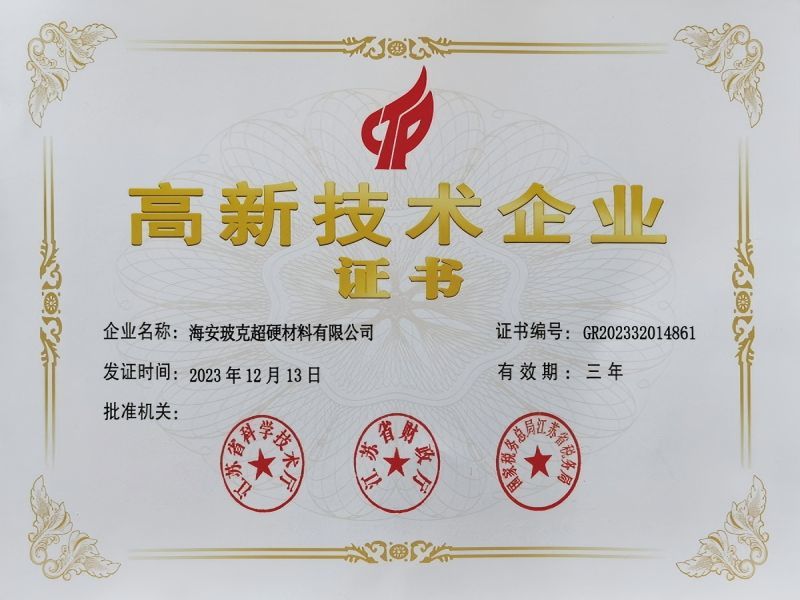 High-tech enterprise certification