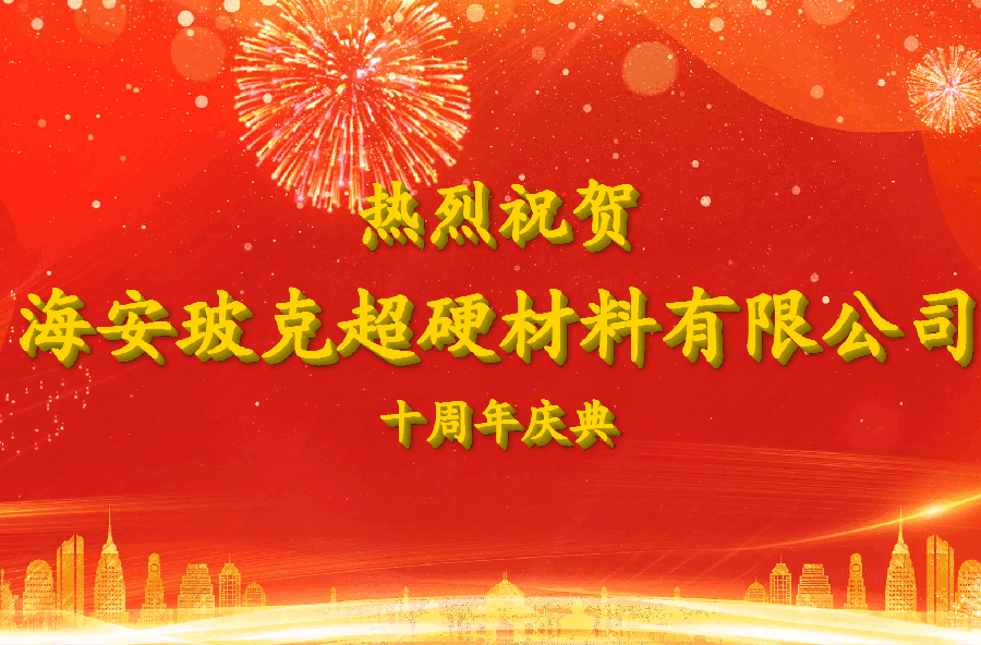 Leaders of Haian Boke's 10th Anniversary Celebration Delivered Important Speech
