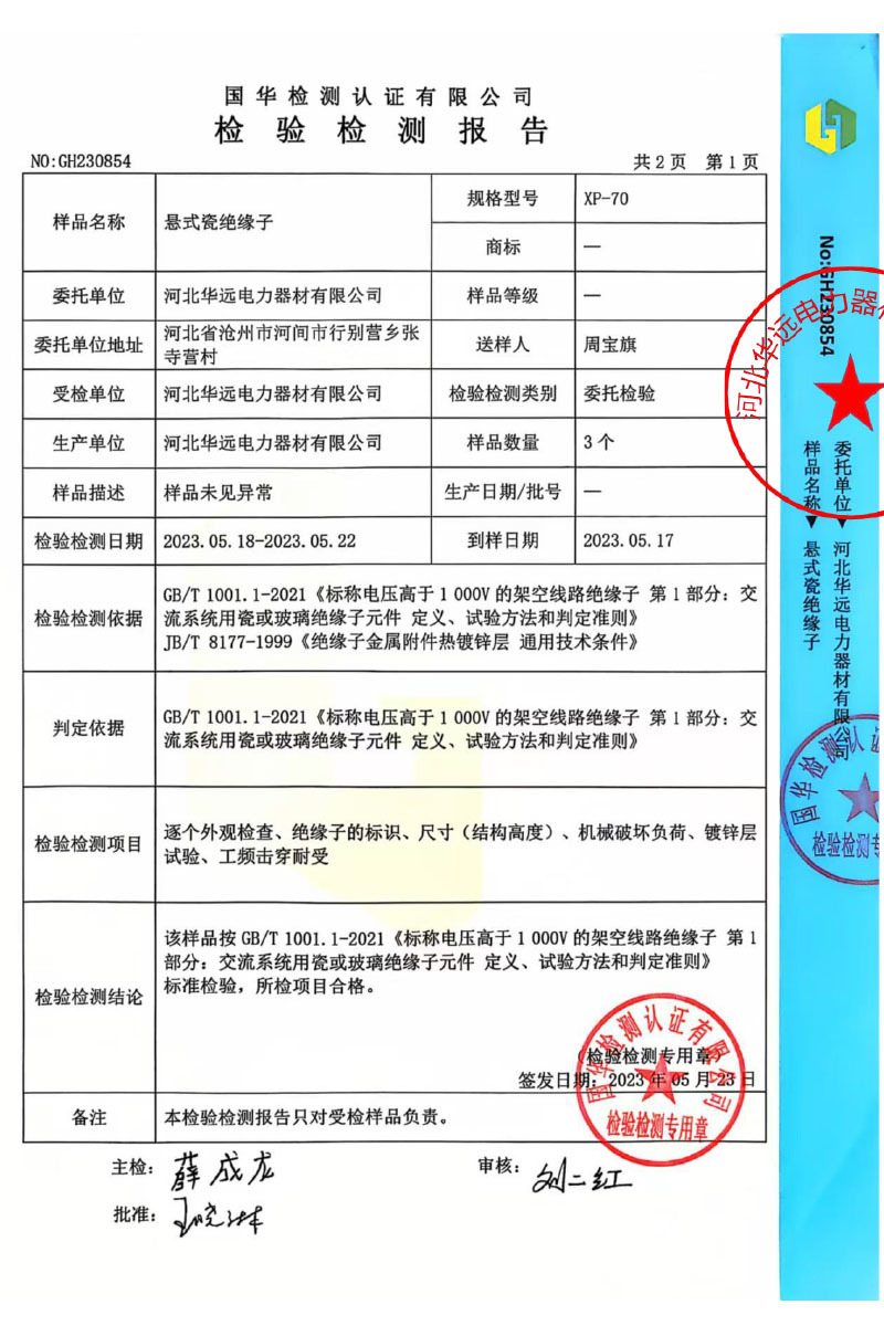 检验报告（悬式瓷绝缘子）