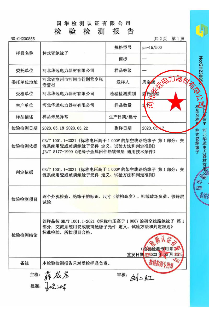 检验报告（柱式瓷绝缘子）