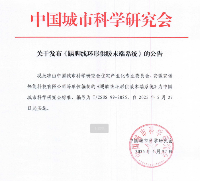 关于发布《踢脚线环形供暖系统技术规程》的公告