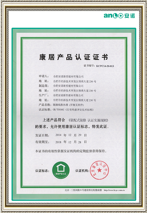 荣获住建部康居产品认证证书