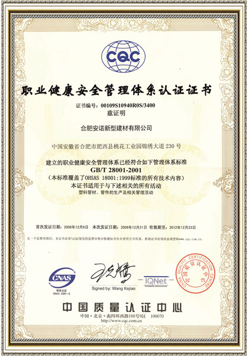 职业健康安全管理体系认证证书