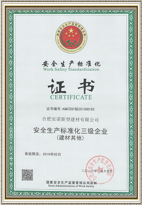 安全生产标准化证书