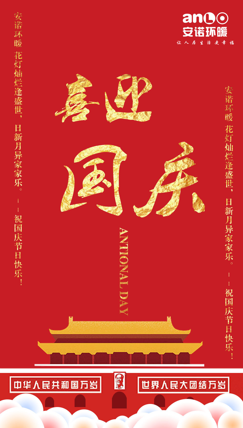 2018国庆节举国欢庆，共度佳节！安诺祝福祖国，生日快乐