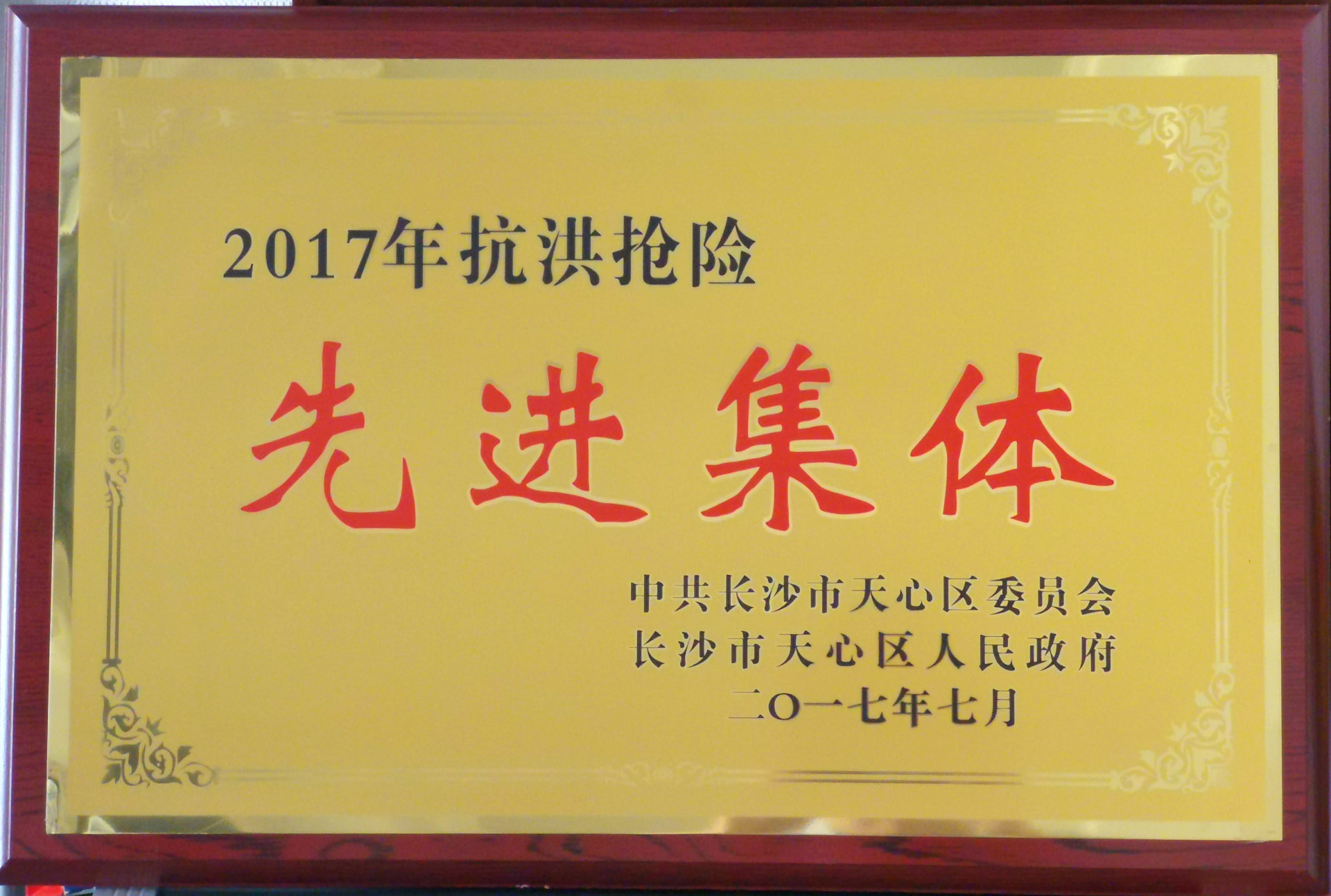 抗洪先進(jìn)集體
