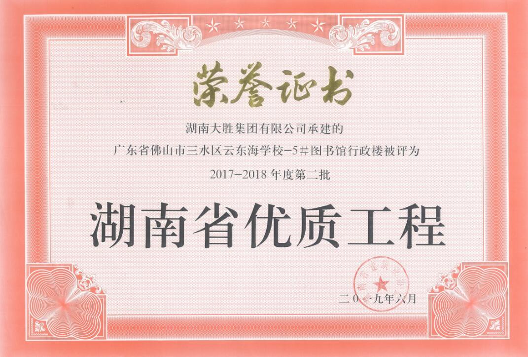 云東海湖南省優(yōu)質(zhì)工程證書